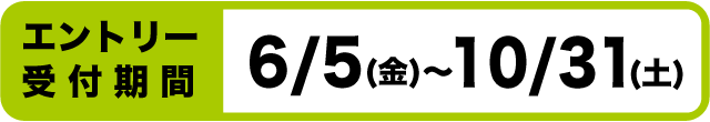 エントリー期間：6/5〜10/31