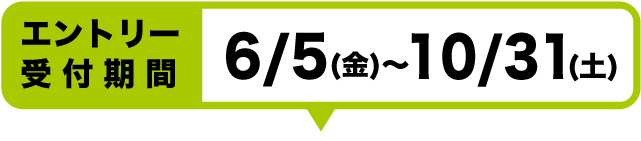 エントリー期間：6/5〜10/31