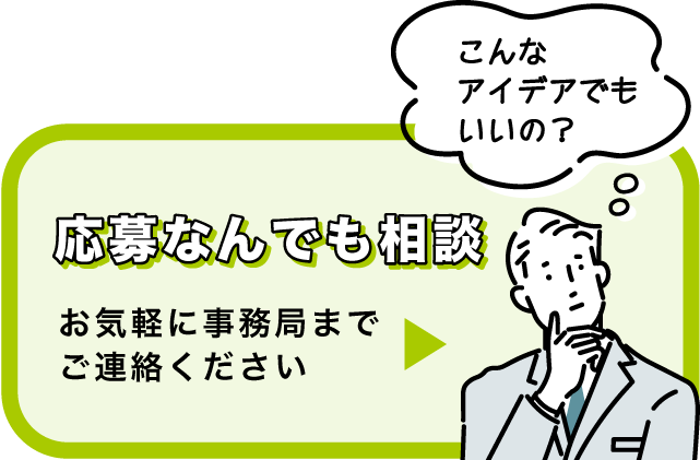応募なんでも相談