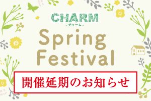 「CHARM－チャーム－　Spring Festival」開催延期のお知らせ