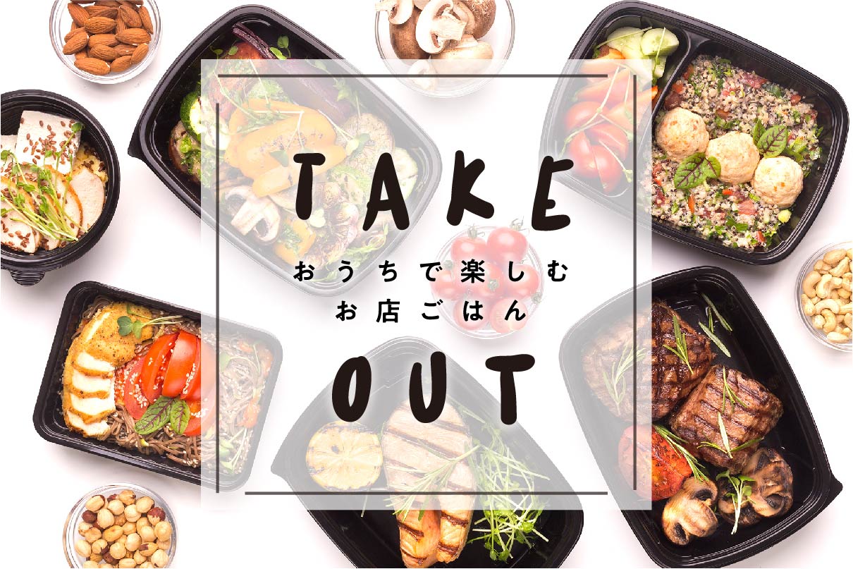 Take Out ーおうちで楽しむお店ごはんー City Life News