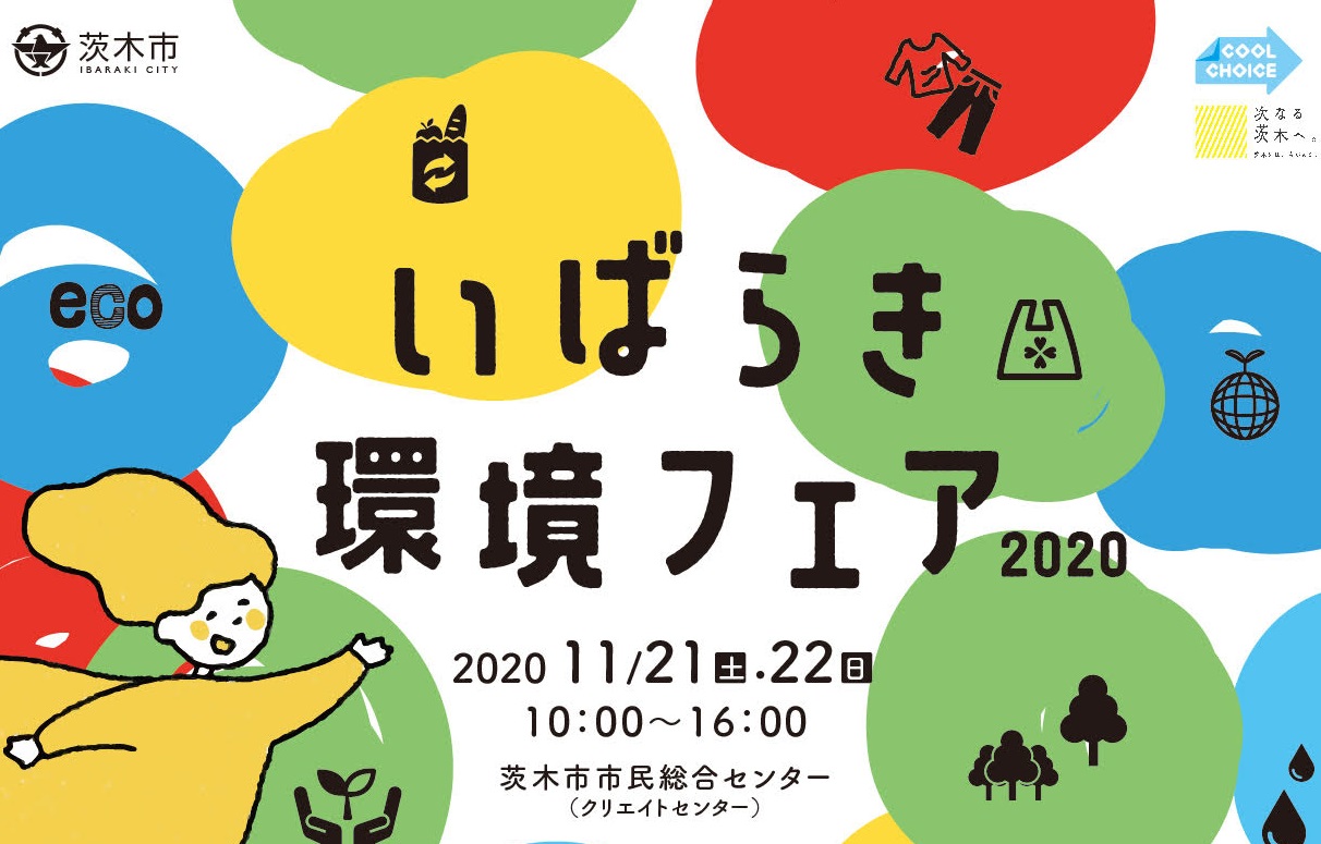 11 21 土 11 22 日 開催 いばらき環境フェア2020 City Life News