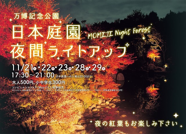 万博公園の日本庭園にて Momiji Night Forest 実施 City Life News