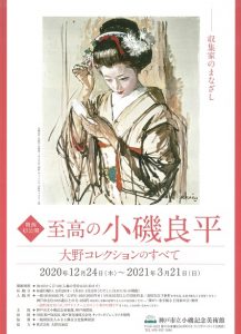 関西初公開「至高の小磯良平 ～大野コレクションのすべて～」開催中 