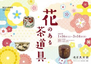 展覧会「花のある茶道具」明日から開催