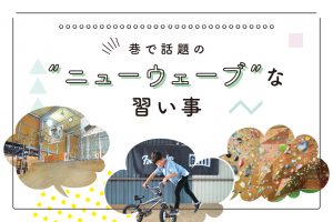 特集 先輩ママ 卒業生にインタビュー 気になる子どもの習い事 City Life News