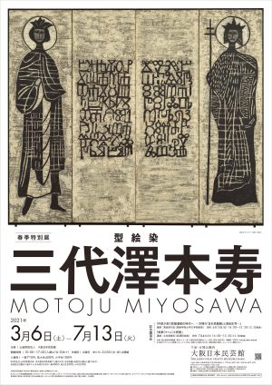 3/6(土)から開催 大阪日本民芸館の春季特別展「型絵染 三代澤本寿