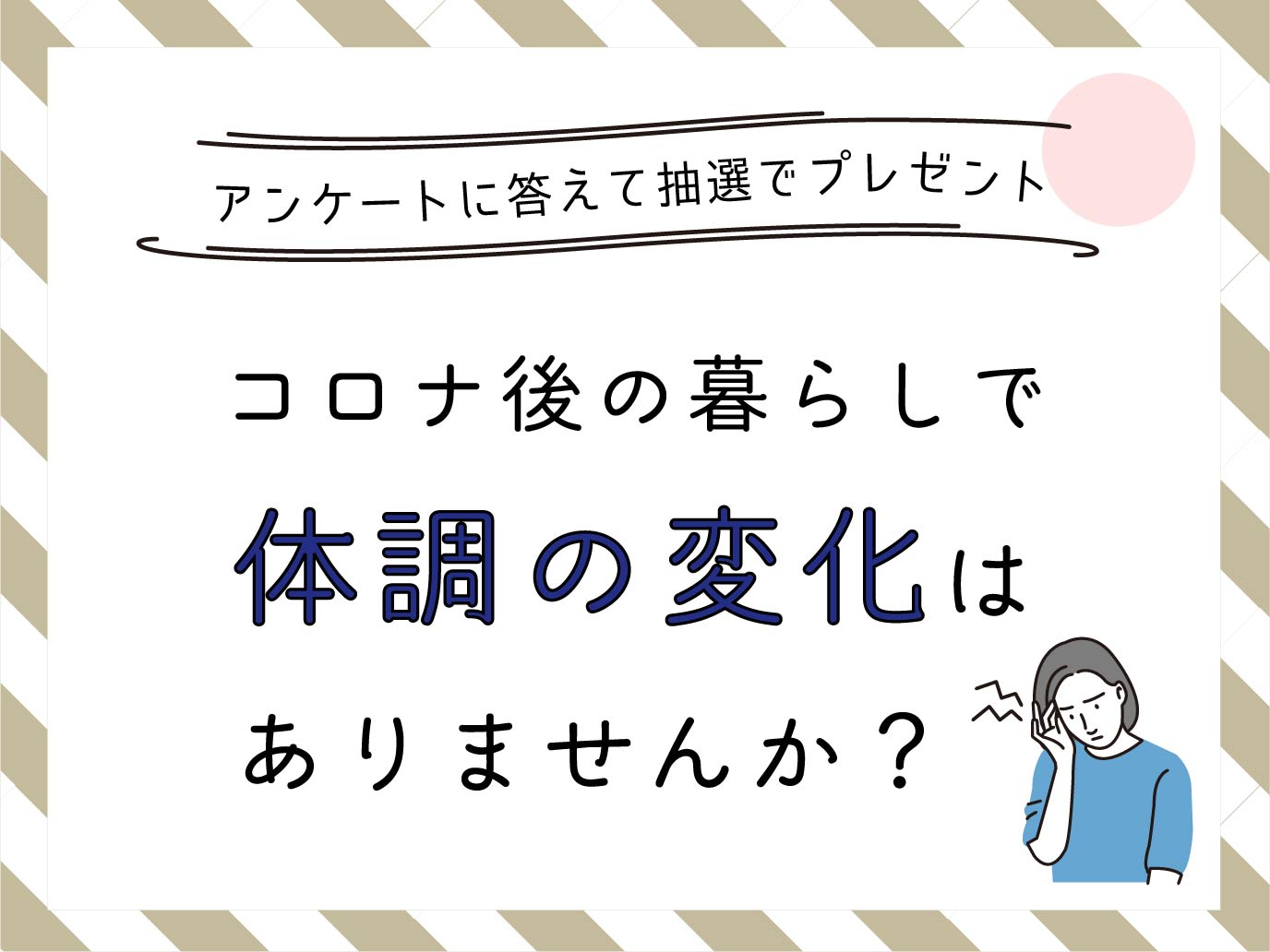 アンケートに答えて抽選でプレゼント コロナ後の暮らしで変わったことはありますか City Life News