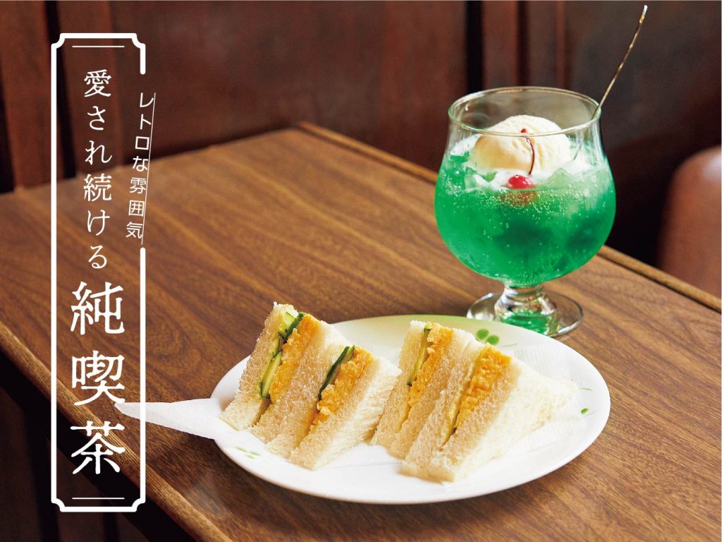 茨木 高槻】レトロな雰囲気 愛され続ける純喫茶 | City Life NEWS