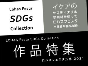 「LohasFesta SDGs Collection」作品特集