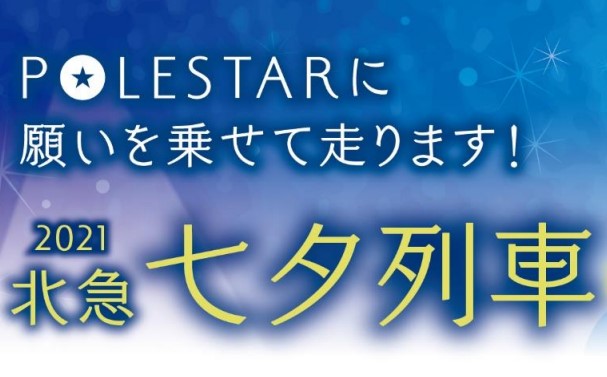 今年はwebで願いごとを募集 北急 七夕列車 21 City Life News