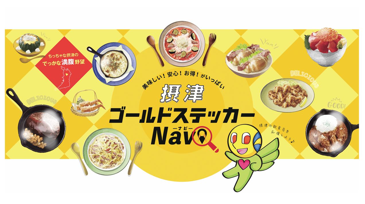 摂津市 ゴールドステッカーnaviを開設 City Life News