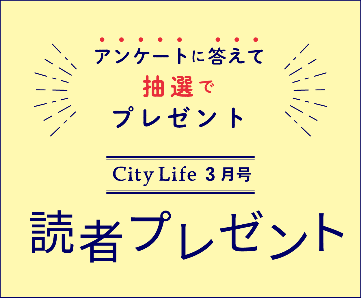 3月の読者プレゼント City Life News