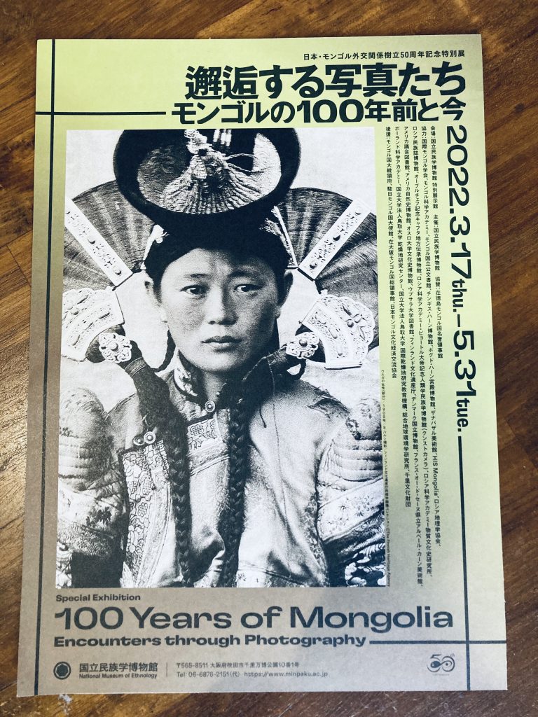 本日から 日本・モンゴル外交関係樹立50周年記念特別展「邂逅する写真