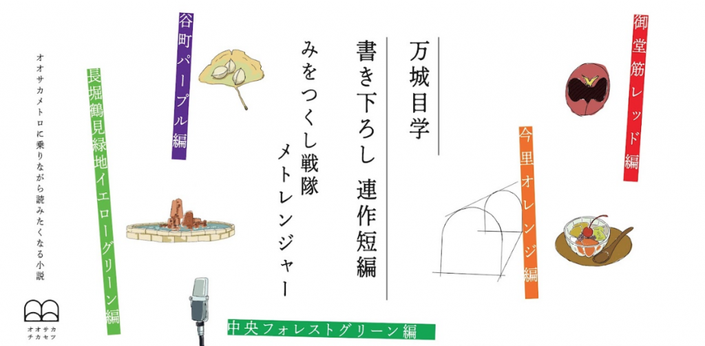 万城目学さん書き下ろし「みをつくし戦隊メトレンジャー」が大阪 