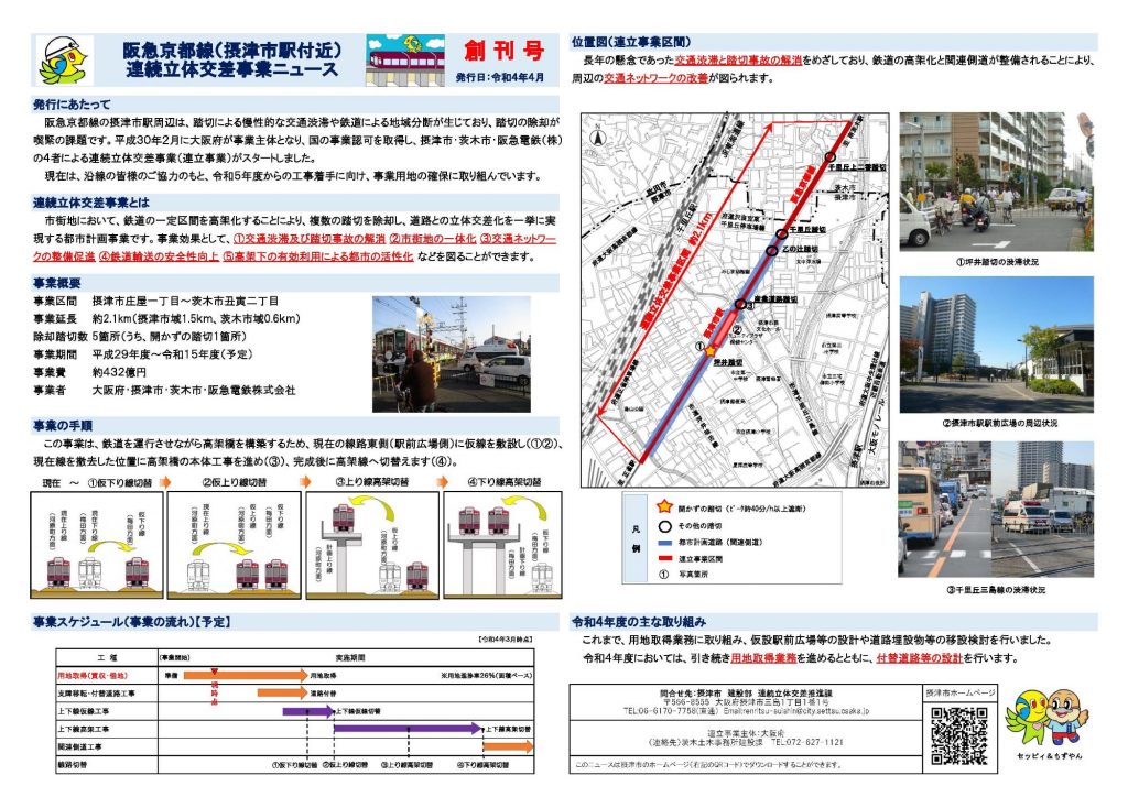 阪急京都線（摂津市駅付近）連続立体交差事業ニュースを創刊 | City Life NEWS