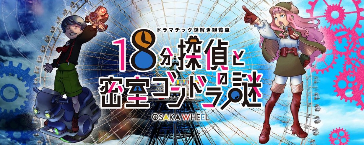 Expocityにある大観覧車 オオサカホイール で体験型謎解きイベント開催中 City Life News