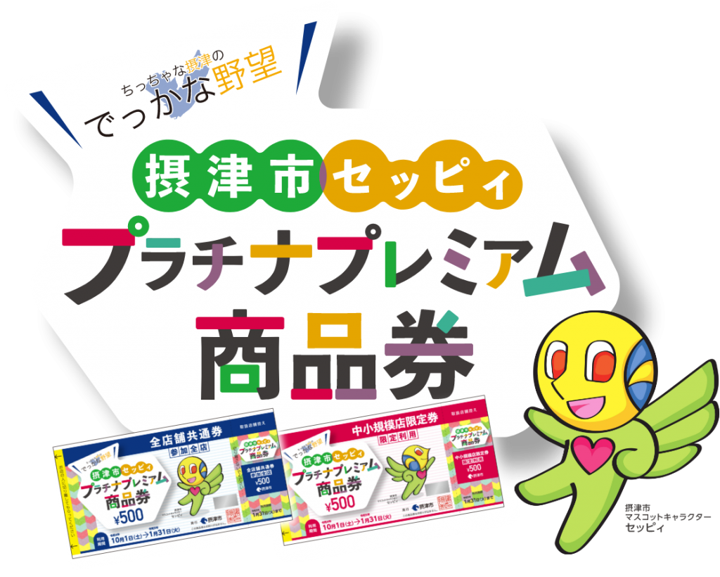 摂津市-セッピィプラチナプレミアム商品券を発行 | City Life NEWS