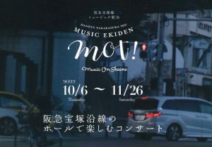 阪急宝塚線沿線の7つの音楽ホールで開催「阪急宝塚線ミュージック駅伝MOT!」