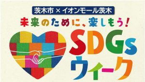 【茨木市×イオンモール茨木】SDGs体験からウィーク開催。体験を通してSDGsを…