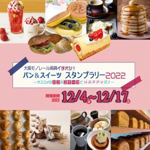「大阪モノレール係員イチオシ!!パン＆スイーツスタンプラリー2022」開催