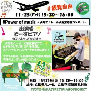 -大阪モノレール 大阪空港駅-11月25日(金)ピアノコンサート開催　ピアノ系キ…