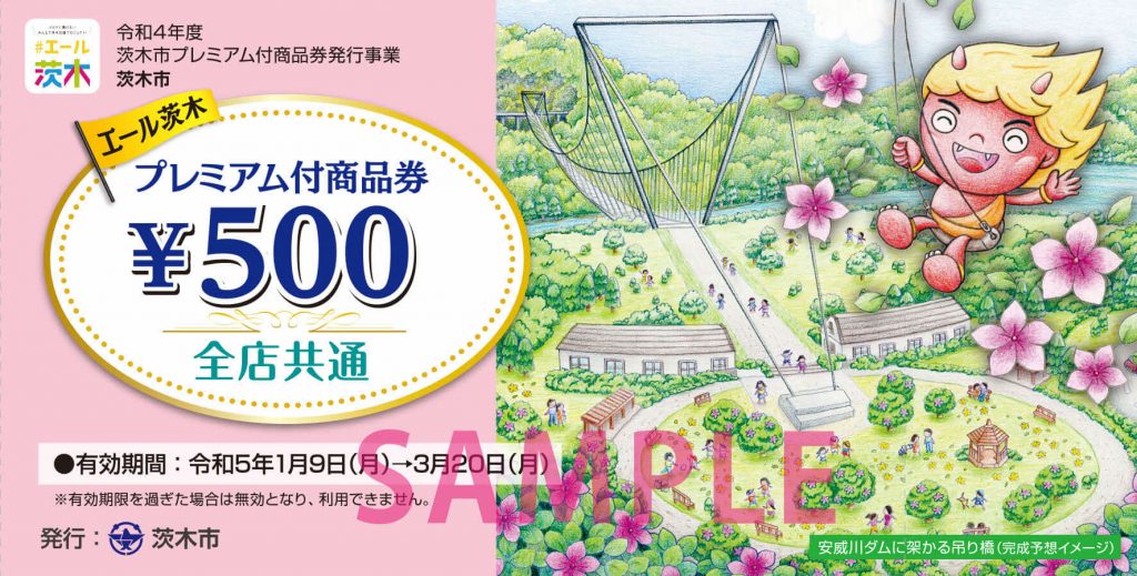 茨木市- プレミアム率150%の 「エール茨木プレミアム付商品券」を販売