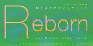 -箕面-　6月18日（日）樋上眞生ピアノリサイタル 「Reborn」開催