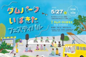 -茨木-　5/27（土）「ダムパークいばきたフェスティバル」を開催