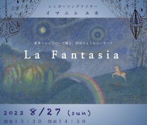 -箕面市-　8月27日（日）物語のようなコンサート「La Fantasia」開催