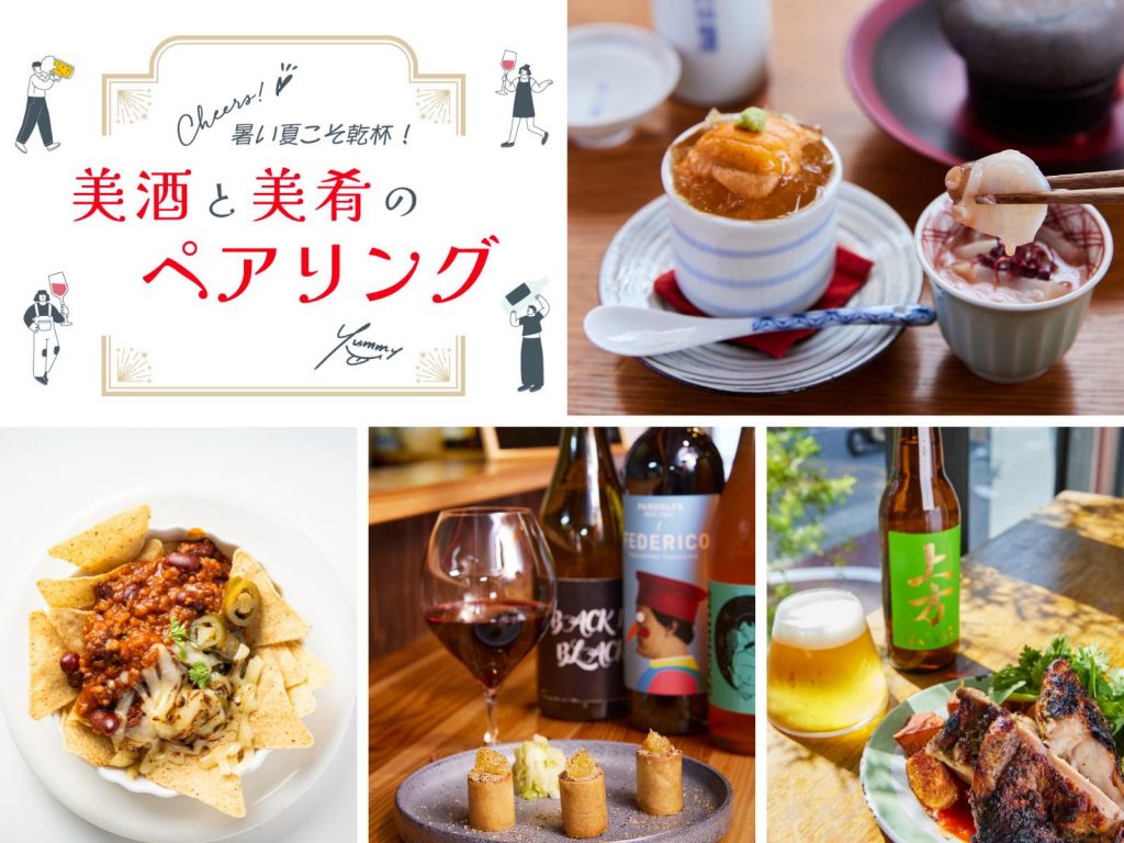 酒の肴 グルメ特集〉暑い夏こそ乾杯! 美酒と美肴のペアリング | City