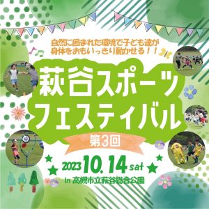 -高槻市- 10/14(土) 第3回萩谷スポーツフェスティバル開催