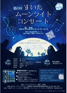 -吹田市-江坂公園で「すいたムーンライトコンサート2023」開催　9月29日(金…