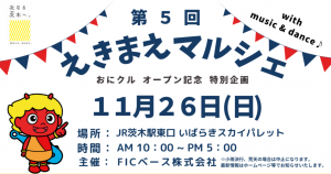 -茨木市-　11月26日（日）えきまえマルシェ　おにクルオープン記念特別企画 開…
