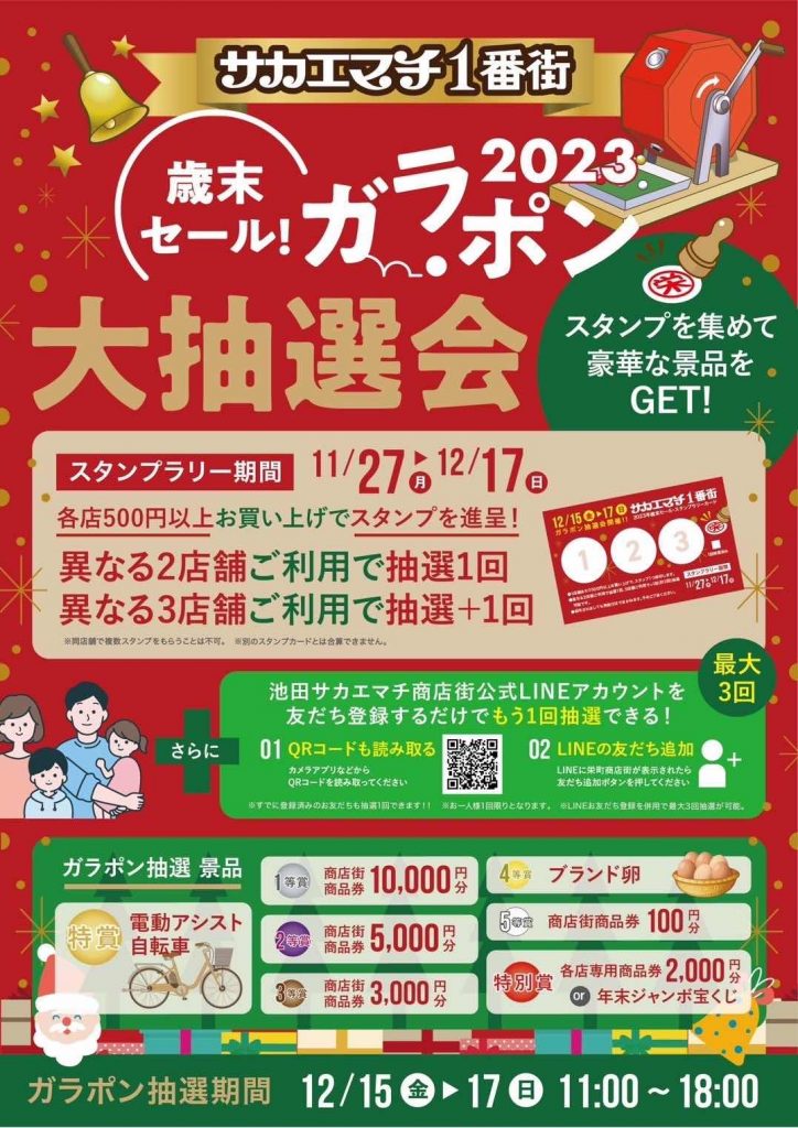 池田市- サカエマチ1番街 ガラポン2023大抽選会実施 12/15(金)〜17(日
