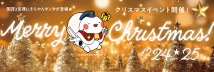 -豊中市・伊丹市-【大阪国際空港】「関西3空港クリスマスイベント」開催　「そらや…