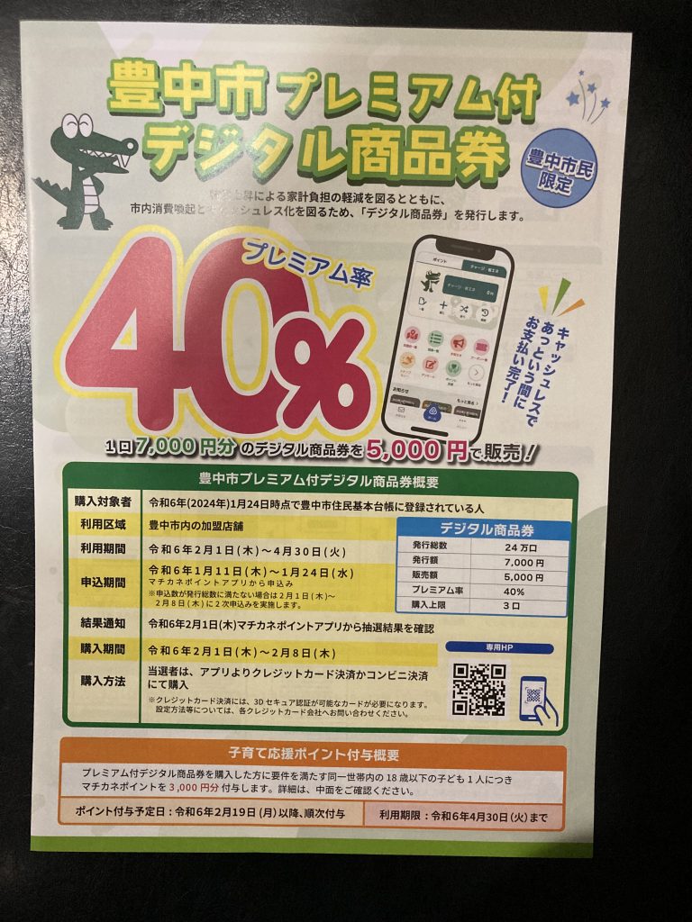 豊中市-プレミアム率40%の「プレミアム付デジタル商品券」本日より申し込み開始 | City Life NEWS