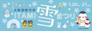 -豊中市・伊丹市-【大阪国際空港】雪遊びができる人気イベント「大阪国際空港雪まつ…