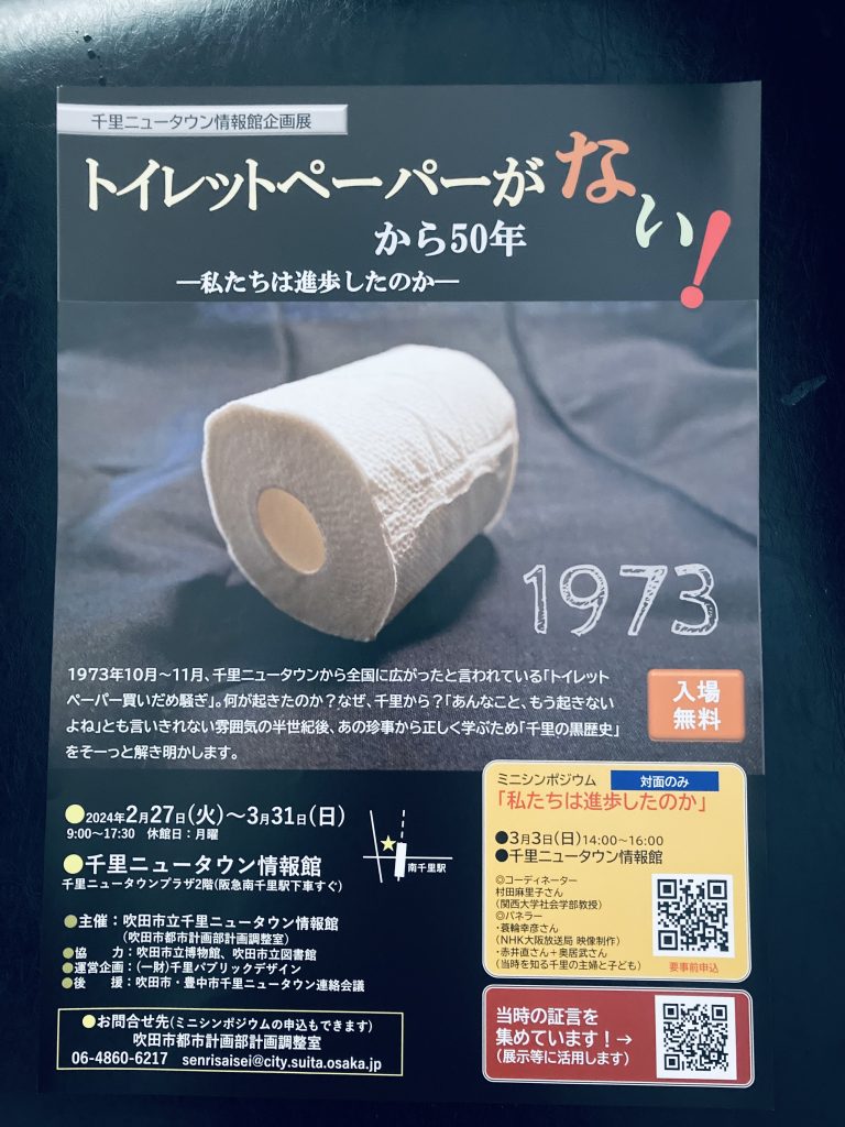 吹田市-企画展「トイレットペーパーがない！から50年」開催 3月3日（日