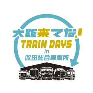-吹田市-申し込みは明日まで「大阪来てな！TRAIN DAYS in 吹田総合車…