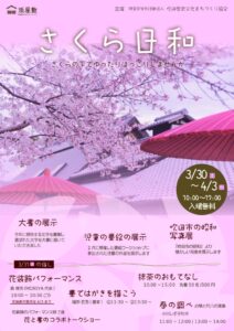 -吹田市-浜屋敷で展示イベント「さくら日和」開催　3月31日は抹茶の点てだしも実…