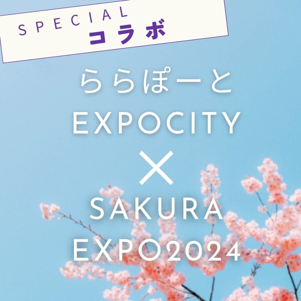 -ららぽーとEXPOCITY- SAKURA EXPO 2024 コラボ企画 | City Life NEWS