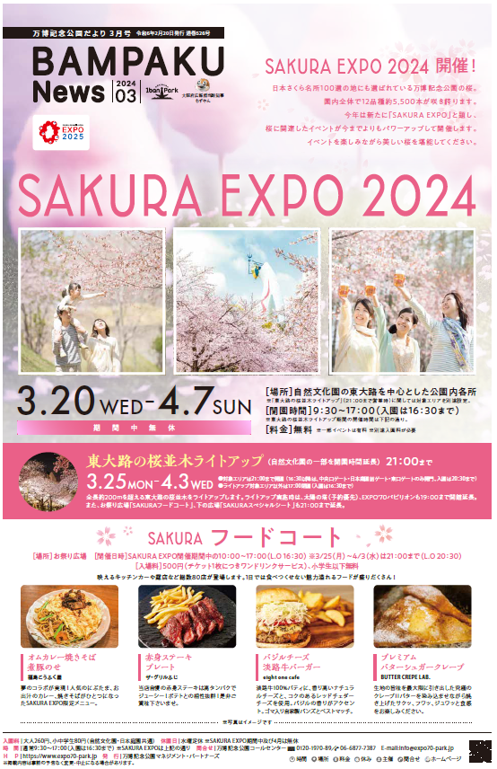 万博記念公園-SAKURA EXPO2024 3月20日（水・祝）〜4月7日（日