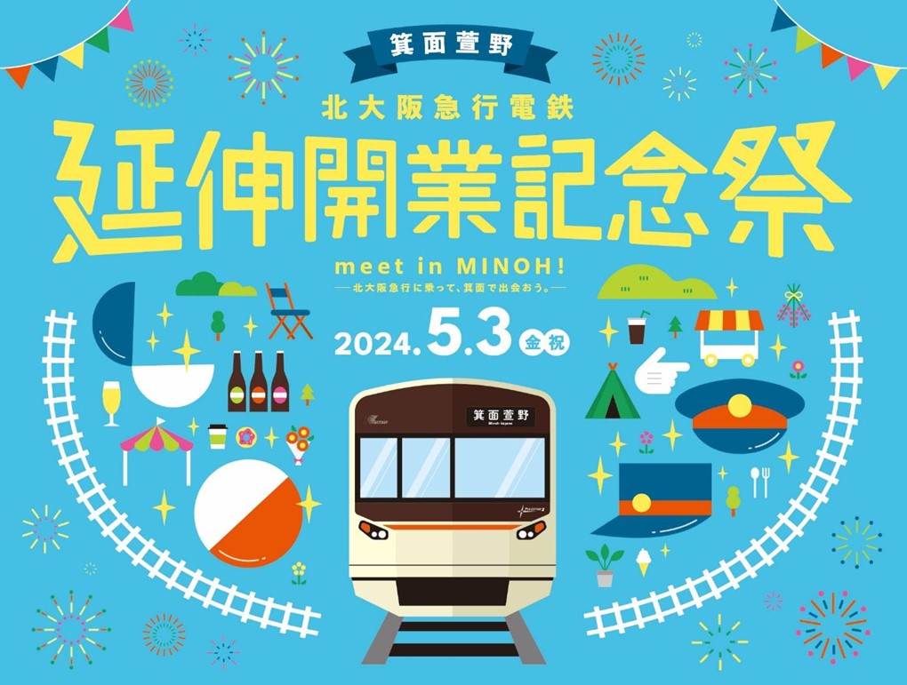 箕面市‐ 5月3日（金・祝）に 「北大阪急行延伸開業記念祭 