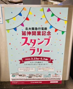 北大阪急行「延伸開業記念スタンプラリー」開催中　オリジナルグッズのプレゼント