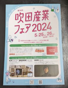 -吹田市-吹田市内70の事業所・団体が出展「第39回吹田産業フェア」開催　ステー…