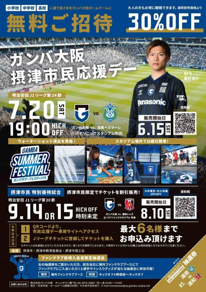摂津市- 7/20(土)ガンバ大阪摂津市民応援デー開催 | City Life NEWS