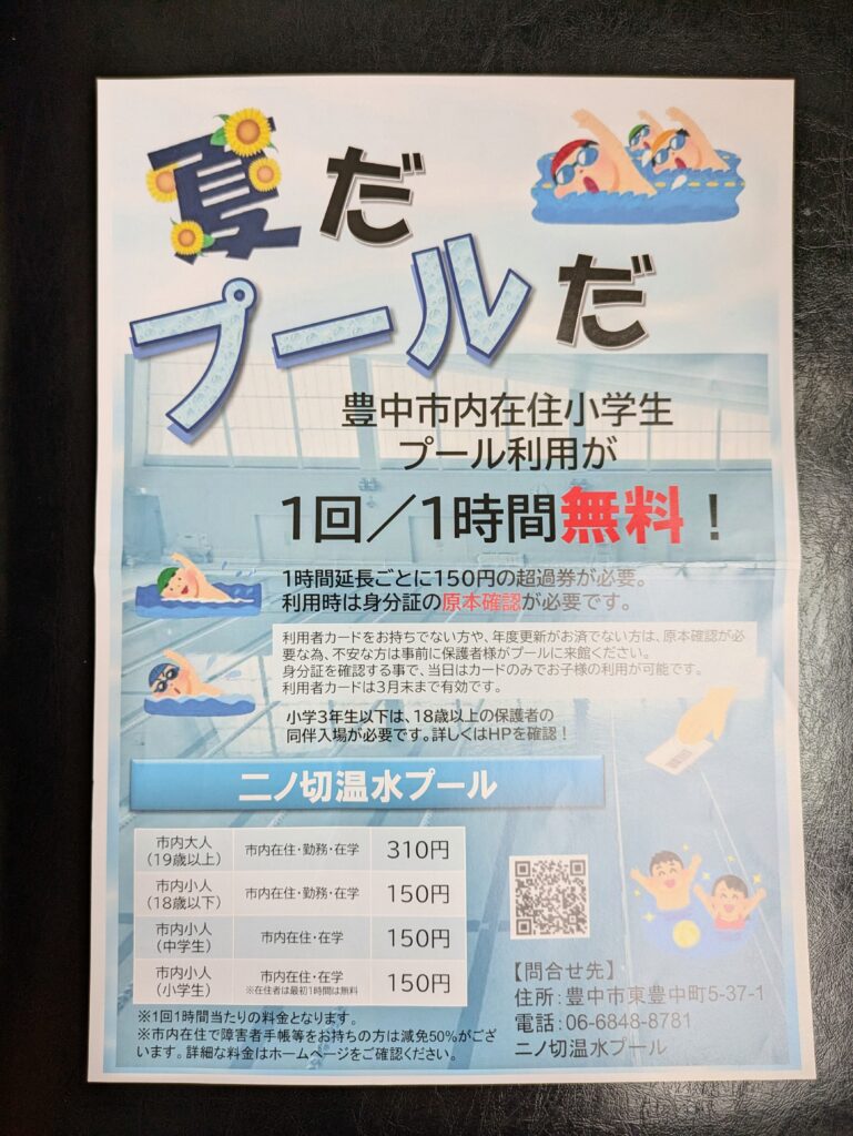 豊中市-ご存知でしたか？豊中市内在住小学生は二ノ切温水プール利用料が1時間無料です | City Life NEWS