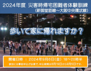 -吹田市・豊中市-新御堂筋沿い～中央環状線沿いで「帰宅困難者体験訓練」実施　申込…