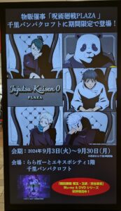 -吹田市-【エキスポシティ】のロフトで昨日開幕した「呪術廻戦PLAZA」本日は朝…